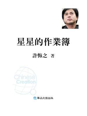 cover image of 星星的作業簿